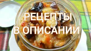 Баклажаны. Факты и мои рецепты. Консервированные. Паштет из куриной печении и баклажанов