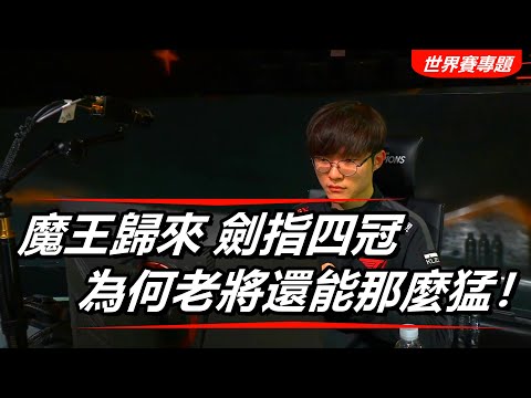 LOL英雄聯盟【S12世界賽專題】SKT T1 Faker、魔王歸來劍指四冠、為何老將還能那麼猛？ #LOL#英雄聯盟#木魚仔