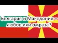 Каква е истината около България и Македония? (ВТНР #3)