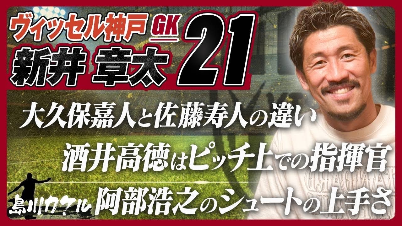 【島川カケル】ヴィッセル神戸 新井章太選手