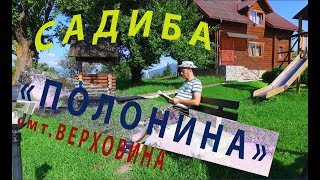 смт. Верховина, садиба &quot;ПОЛОНИНА&quot;