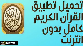 أفضل تطبيق لقراءه القران ولجميع القراء كاملاً بدون انترنت نهائي #قران_كريم screenshot 2