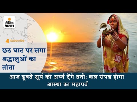 Chhath Puja 2023 : आज डूबते सूर्य को अर्घ्य देंगे व्रती; कल संपन्न होगा आस्था का महापर्व