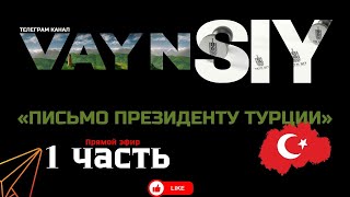 Голосовой Эфир/Письмо Закаева Президенту Турции //опровержение удуговским наговорам// 1 часть