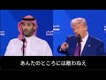 米サウジ-トラ演説 意訳 巨額投資に御満悦