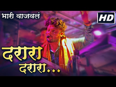 दर र दर र ग त Shree Dev Mamledar Band New Gadi Darara Darara Song द व म मल द र