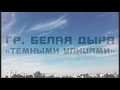 Темными улицами   гр. Белая Дыра - Темными улицами (Official Video)