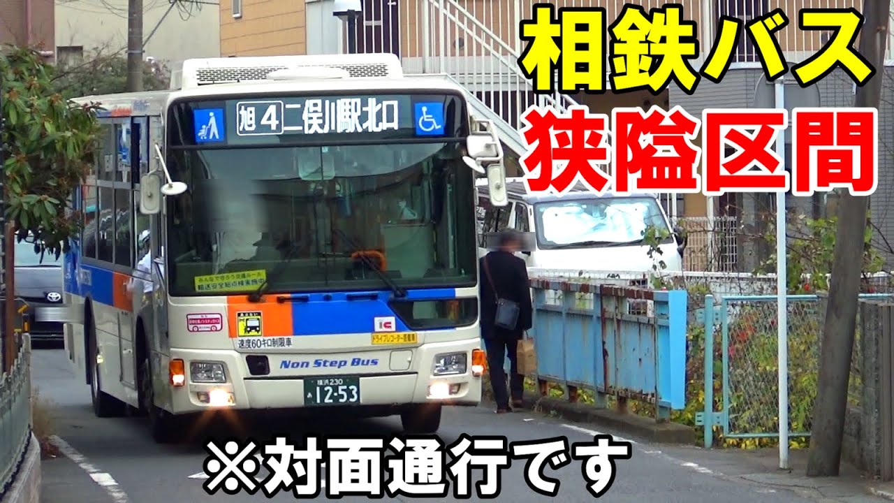 車幅ギリギリでも対面通行！！相鉄バスの道幅が狭過ぎる区間に乗車【旭4系統二俣川駅北口〜保土ヶ谷駅東口】