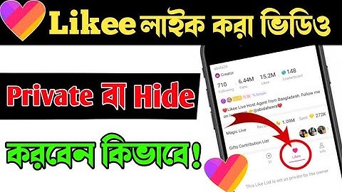 How To Hide Likee Liked Videos In Bangla।লাইকিতে লাইক করা ভিডিও কিভাবে hide করবো।likee like video।