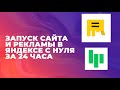 Запуск сайта и рекламы в яндексе за 1 день | тестируем нишу автоломбард в яндекс директе  (урок 2)