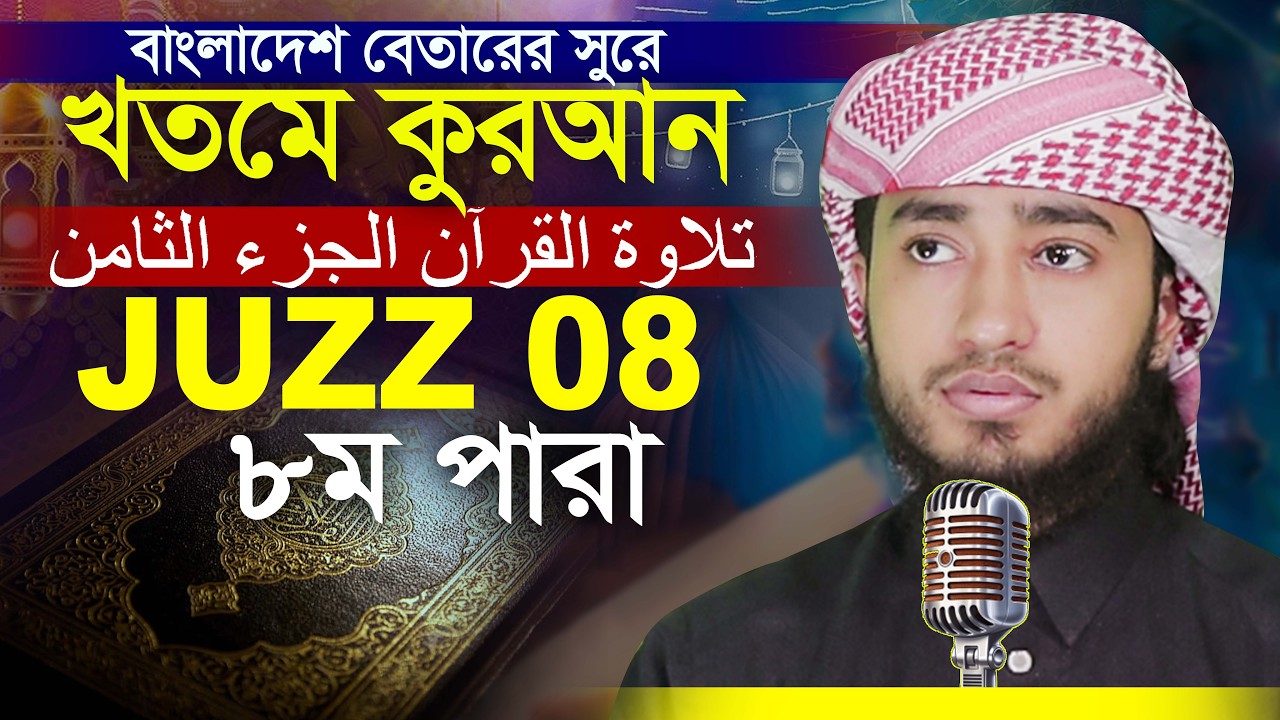 LIVE🔴08 Para Hafez Qari Abu Rayhan Khatme Quran Tilawat  ৮ম পারা হাফেজ ক্বারী আবুরায়হান