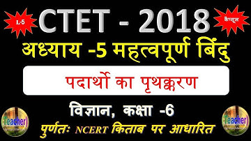 NCERT Science Book Class 6 Chapter - 5 पदार्थो का पृथक्करण   || Hindi Club ✔✔