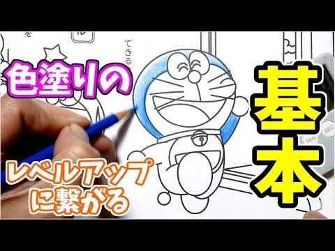 色鉛筆の塗り方 ドラえもんで基本を覚えてレベルアップ 初心者用 Doraemon Coloring Page Youtube