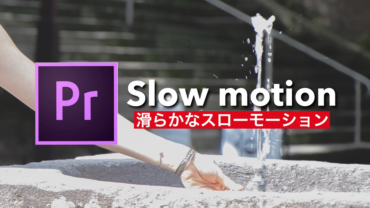 滑らかなスローモション映像を作成 Premiere Pro 動画編集 Youtube