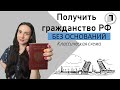 Как получить гражданство РФ. Класси