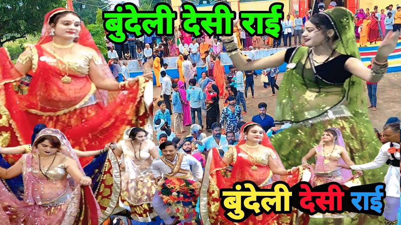 बुंदेली नागिन डांस, बुंदेली देसी राई,बुंदेली राई, bundeli dance ...