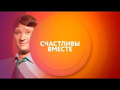 Счастливы вместе на ТНТ4