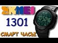 Смарт часы Skmei 1301