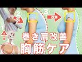 巻き肩改善ストレッチ！【呼吸】深まり【硬い胸】が解放する7STEP！