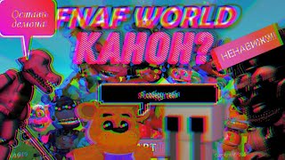 Теория о каноничности FNaF World - Вселенная FNaF