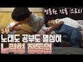 5부▶️ #정동원 #인간극장 - 노력은 배반하지 않는다 [전국송해자랑]