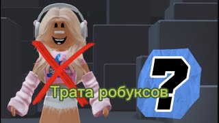 ТРАТА РОБУКСОВ??? Новый скин + мм2 💝 Roblox💝