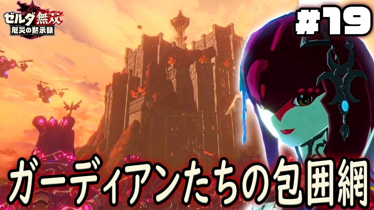 迫る大量のガーディアンたち、死力を尽くす砦の防衛戦！『ゼルダ無双 厄災の黙示録』を実況プレイ part19