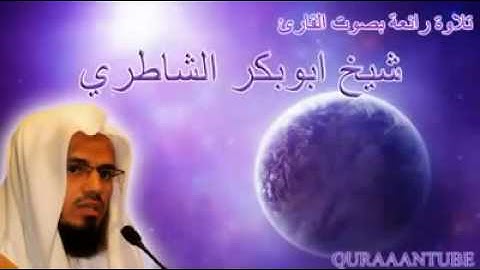 اجمل تلاوة لشيخ ابوبكر الشاطري