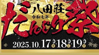 八田荘地区毛穴町、八田寺町、平岡町、家原寺町、八田北町、八田南之町、堀上町東、堀上町はじめて見てきたよ後半昼大池パレード\&夜新道パレード