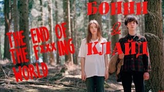 Трейлер ||Бонни & Клайд Трейлер ||Бонни & Клайд