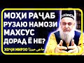 Мохи Раҷаб намозу рузаи махсус дорад ё не? | Ҳоҷи Мирзо 2022