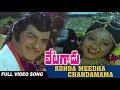 Konda Meedha Chandamama Video Song | Vetagadu | NTR | Sri Devi | K Chakravarthy | K Raghavendra Rao