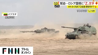 緊迫...ロシア国境に「Z」文字　まもなくNATO会議 現地で何が?【ウラどり】