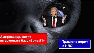 ПЕНТАГОН РЕКОМЕНДУЕТ ВОЗДЕРЖАТЬСЯ ОТ ШТУРМА &quot;ЗОНЫ 51&quot;!!!