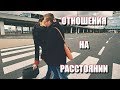 ОТНОШЕНИЯ НА РАССТОЯНИИ: советы