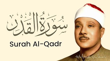سوره قدر قاری عبدالباسط عبد الصمد