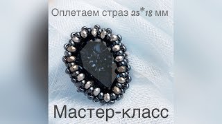 Оплетение капли 25*18 мм