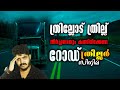 Must Watch Road Thriller Movie Review by CinemakkaranAmal