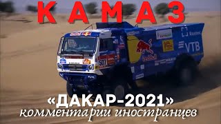 КАМАЗ - МАСТЕР «ДАКАР - 2021» | Комментарии иностранцев