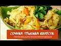 Капуста тушеная в пакете для запекания. Вкусно и просто.