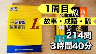 ［漢検1級勉強記録 第28回］分野別精選演習1周目 故事・成語・諺