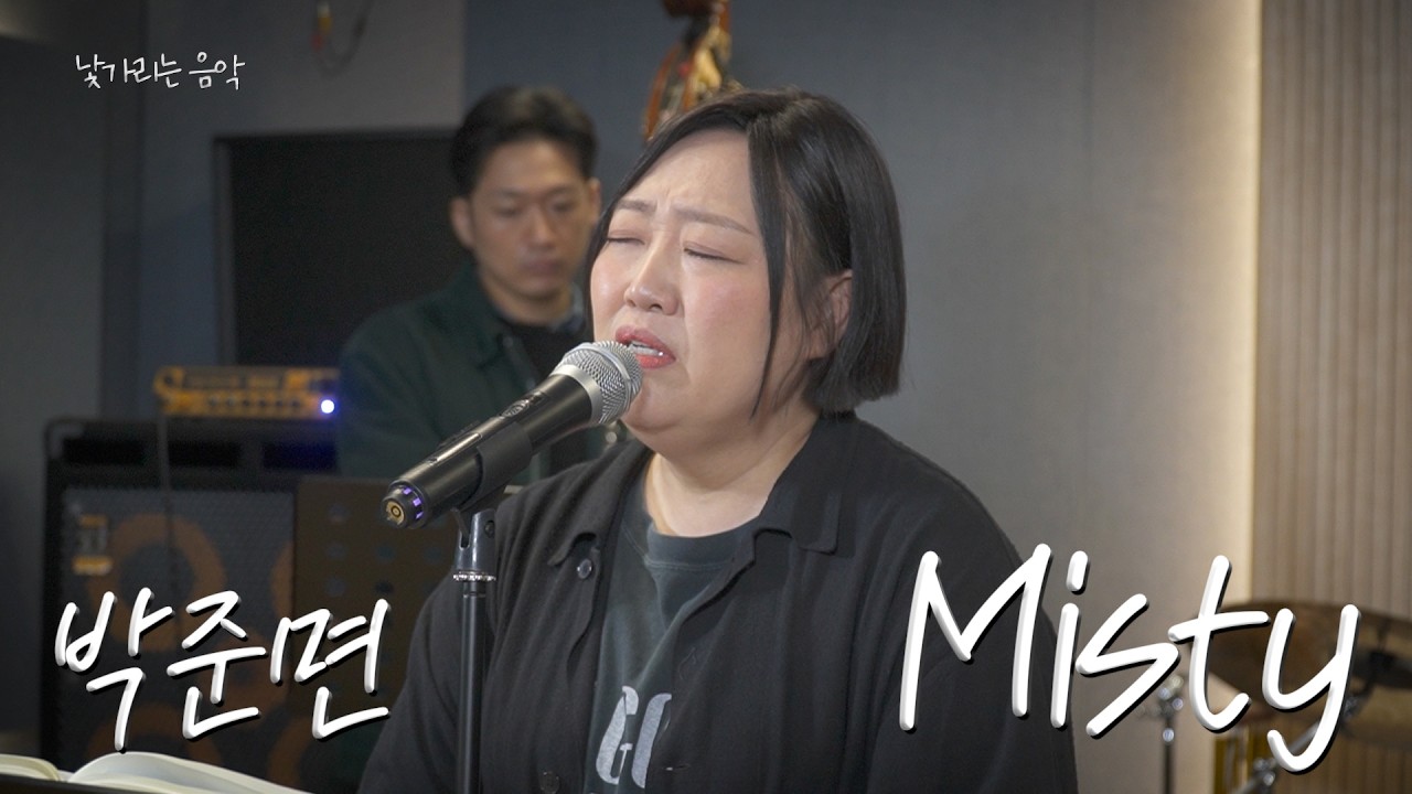 [낯가리는 음악] 💿박준면 - Misty