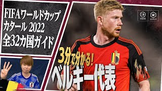 3分で分かる！ ベルギー代表🇧🇪【FIFA ワールドカップ カタール 2022 全32カ国ガイド 21／32】