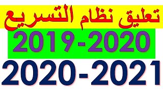 تعليق ايقاف نظام التسريع للعام السابق و هذه السنة بسبب كورونا 2019 2020 2021 اكثر من سنتان متتالية