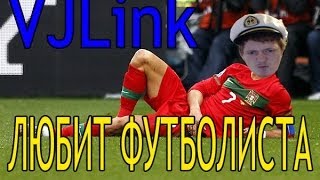 VJLink-Любит футболиста(Песня)