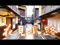 京都花見小路散步｜4K HDR｜Gion Hanamikoji Street（Kyoto, Japan）