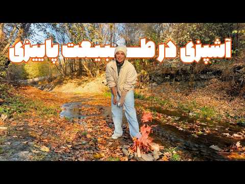 راز پنهان پاییز ببین تو دل جنگل چی پیدا کردم