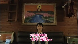 元大阪市助役 大平光代さんから柳本あきらへの応援メッセージ【2015.11.19】