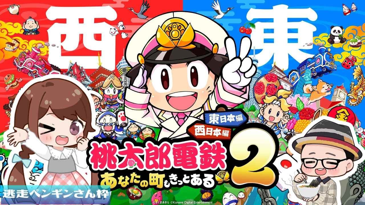 西日本】日本全国を制覇しまくる！西日本編『桃太郎電鉄2 〜あなたの