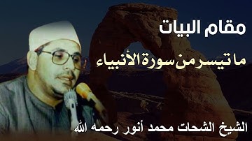 تلاوة اسطورية - مقام البيات ما تيسر من سورة الأنبياء للشيخ الشحات محمد أنور رحمه الله